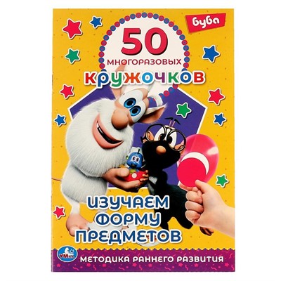 Наклейки 9785506063063 Изучаем форму предметов.50 многоразовых кружочков.Буба - фото 55798898