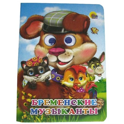 Книга Глазки 978-5-378-05143-4 Бременские музыканты - фото 55798917