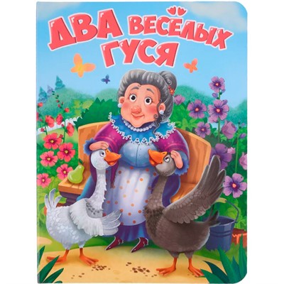 Книга 978-5-378-34462-8 ЦК. ДВА ВЕСЁЛЫХ ГУСЯ (новая) - фото 55798951