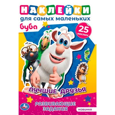 Раскраска 9785506058779 Лучшие друзья. Активити А5 с многораз. наклейками. Буба - фото 55798952