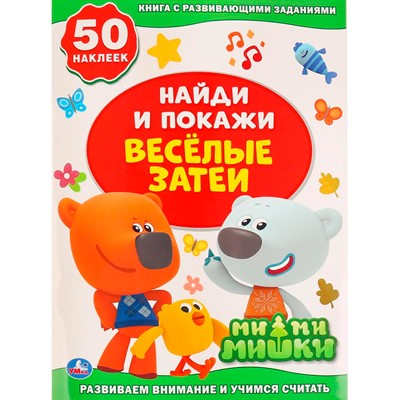 Раскраска 9785506028871 Веселые затеи.МиМиМишки.Активити+50 найди и покажи - фото 55798961