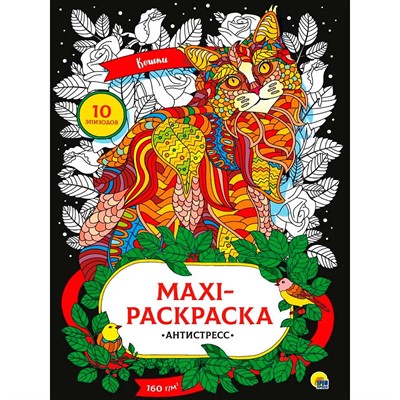 Раскраска 978-5-378-33894-8 Макси-антистресс. Кошки - фото 55798988