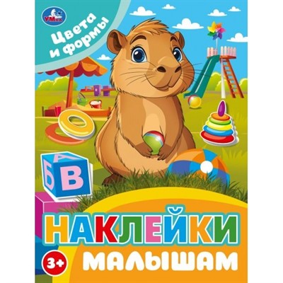 Наклейки 9785506106760 Цвета и формы. Наклейки малышам - фото 55799030