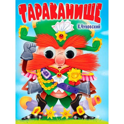 Книга Глазки 978-5-378-35389-7 К.Чуковский. Тараканище - фото 55799036