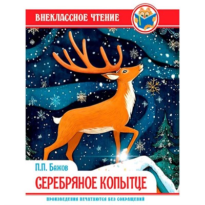 Книга 978-5-378-35640-9 Внеклассное чтение. П.П. Бажов Серебряное копытце - фото 55799038