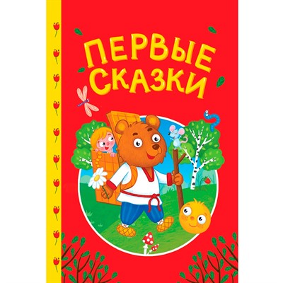 Книга 978-5-378-35737-6 Сказки детям. Первые сказки - фото 55799059