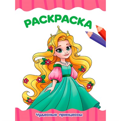 Раскраска 978-5-378-35381-1 Чудесные принцессы. - фото 55799062