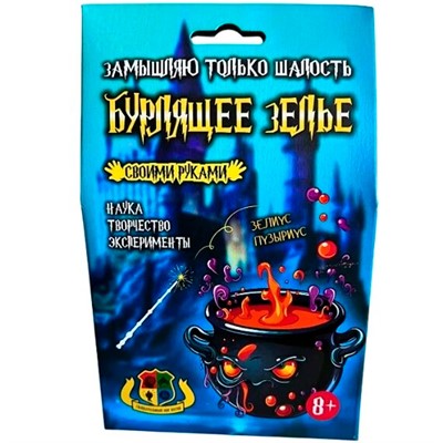 Набор для опытов Бурлящее зелье 500 - фото 56255373