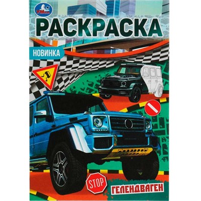 Раскраска 9785506076902 Гелендваген. Раскраска Малышка 16 заданий. - фото 56597407