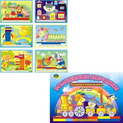 Игровой материал Волшебные дорожки (Палочки Кюизнера) - фото 57523506