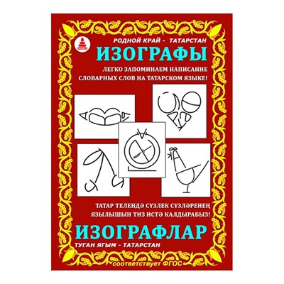 Игра Изографы (словарные слова). Татарстан 114 - фото 57523515
