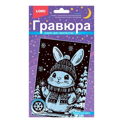 Набор для творчества Гравюра малая с эффектом серебра новогодняя Пушистый зайка Гр-930 Lori - фото 58509874