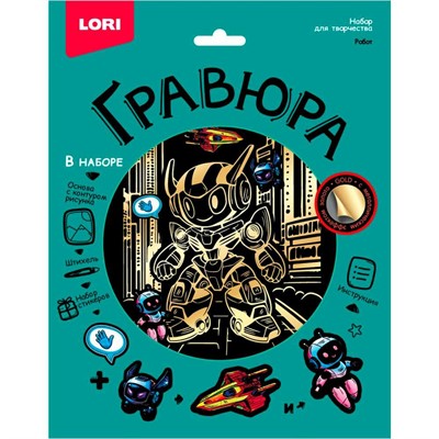 Набор для творчества Гравюра 18*24 Робот эффект золото Гр-770 LORI - фото 59177885