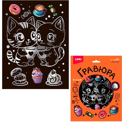 Набор для творчества Гравюра 18*24 Чаепитие котят эффект серебро Гр-773  LORI - фото 59177935