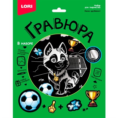 Набор для творчества Гравюра 18*24 Хаски-футболист эффект серебро Гр-772 LORI - фото 59177944