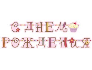 Гирлянда Буквы С Днем Рождения Сладкий праздник 240см. 1505-0642 - фото 60033663