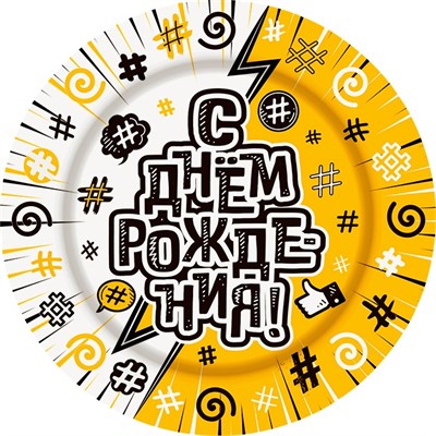 Тарелка бум. С Днем рождения 18 см 8 шт. Ч43299 - фото 60515291