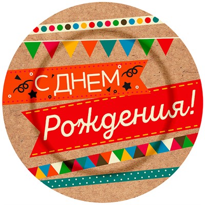 Тарелка бум. С Днем рождения Крафт 18 см (6 шт./уп.) Ч18080 - фото 60515297
