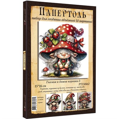 Набор для творчества Папертоль Гномка и божьи коровки-3 15*16см. РТ150462 - фото 60617993