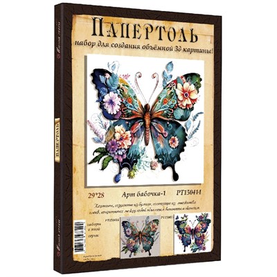 Набор для творчества Папертоль Арт бабочка 1  29*28см. РТ150414 - фото 60617997
