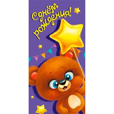 Конверт для денег С днем рождения! 075.349 - фото 61845327