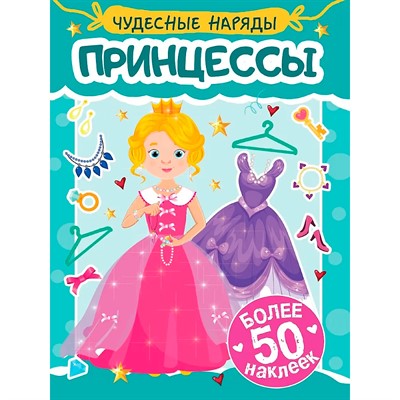 Наклейки 978-5-378-35575-4 Чудесные наряды. Принцессы - фото 62059296