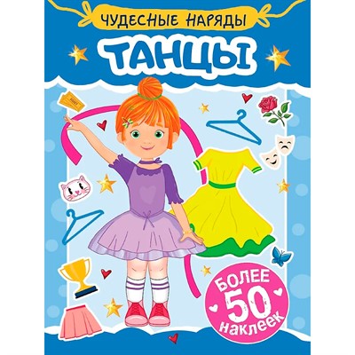Наклейки 978-5-378-35574-7 Чудесные наряды. Танцы - фото 62059314