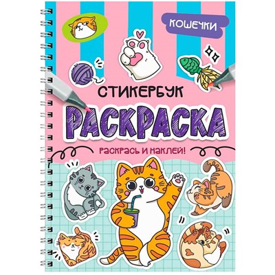 Раскраска-стикербук 978-5-378-35710-9 Кошечки - фото 62059369