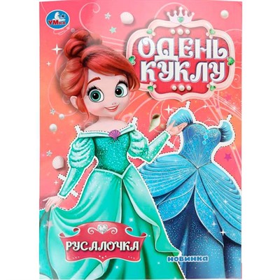 Книга Умка 9785506106708 Русалочка. Одень куклу - фото 62411986