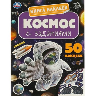 Книга Умка 9785506095163 Космос. Книга наклеек с заданиями - фото 62412039