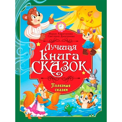Книга 978-5-378-35800-7 Лучшая книга сказок. Полезные сказки - фото 62578864