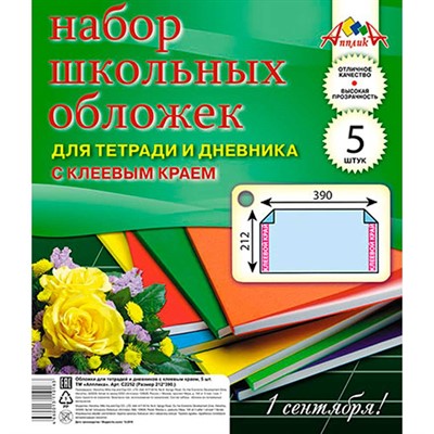 Набор обложек д/тетрадей и дневника 5шт 110 мкм 212х390 мм С2252-01 клеевой край - фото 62589288