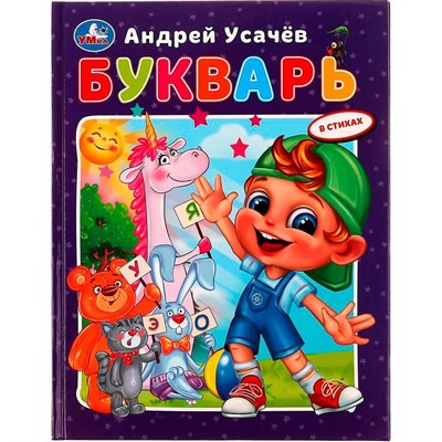 Книга Умка 9785506079989 Букварь в стихах с крупными буквами. А.Усачёв /16/ - фото 62614889