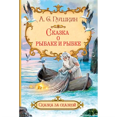 Книга 978-5-00132-506-2 Сказка за сказкой Сказка о рыбаке и рыбке - фото 62617469