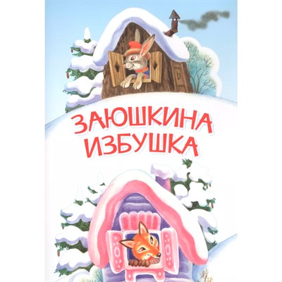 Книга 978-5-00132-344-0 Мои любимые книжки Заюшкина избушка. Сказка - фото 62617549