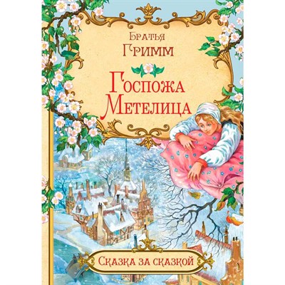 Книга 978-5-00132-331-0 Сказка за сказкой Госпожа метелица Гримм - фото 62619726
