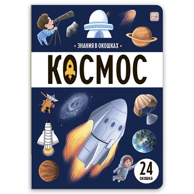 Книга 9785002302031 Знания в окошках. Космос - фото 62646918