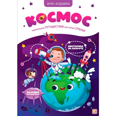 Книга-игра. 9785002300013 Космос - фото 62653524