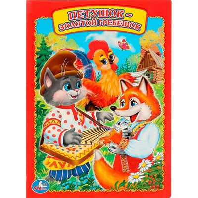 Книга Умка 9785506011514 Петушок золотой гребешок - фото 62694966