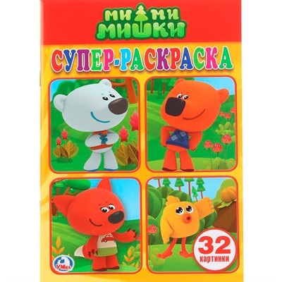 Раскраска 978550602202 Мимимишки супер-раскраска - фото 62699528