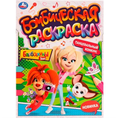 Раскраска 9785506077381 Танцевальный конкурс.Барбоскины.Раскраская Бомбическая /50/ - фото 62700649