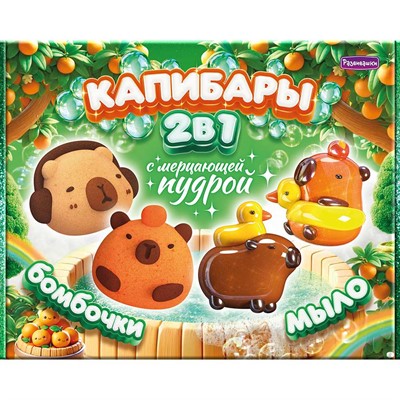 Набор для творчества СПА-Набор 2в1 "Капибары" (мыло и бомбы), мерцающая пудра С1033 - фото 62745717