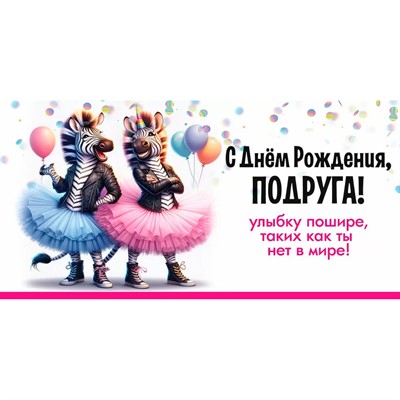 Конверт для денег С Днём рождения, Подруга! Улыбку пошире... 5.0001841 - фото 62745885