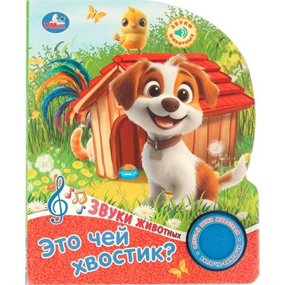 Книга Умка 9785506104391 Это чей хвостик?.1 кнопка 3 песенки - фото 62747135