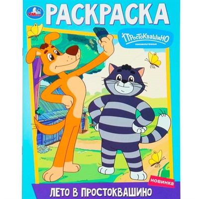 Раскраска 9785506100959 Лето в Простоквашино. Союзмультфильм - фото 62748737