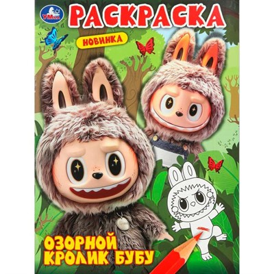 Раскраска 9785506110002 Озорной кролик Бубу - фото 62748801