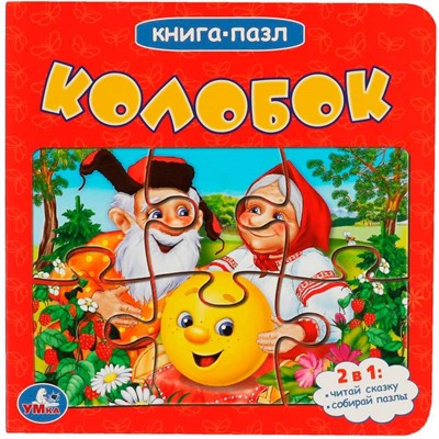Книга Умка 9785506083504 Колобок.Книга с 5 пазлами - фото 62749896
