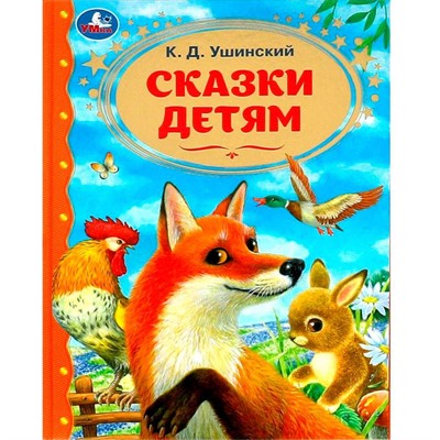 Книга Умка 9785506089865 Сказки детям. Ушинский К.Д. Золотая классика - фото 62750030
