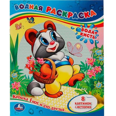 Раскраска Водная 9785506012440 Крошка Енот и его друзья - фото 62751837