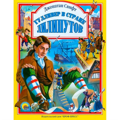 Книга 978-5-378-02979-2 Гулливер в стране лилипутов - фото 62757428